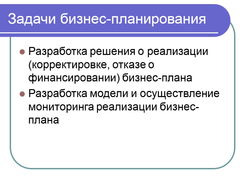 Разработка решения о реализации (корректировке, отказе о финансировании) бизнес-плана Разработка модели и осуществление мониторинга